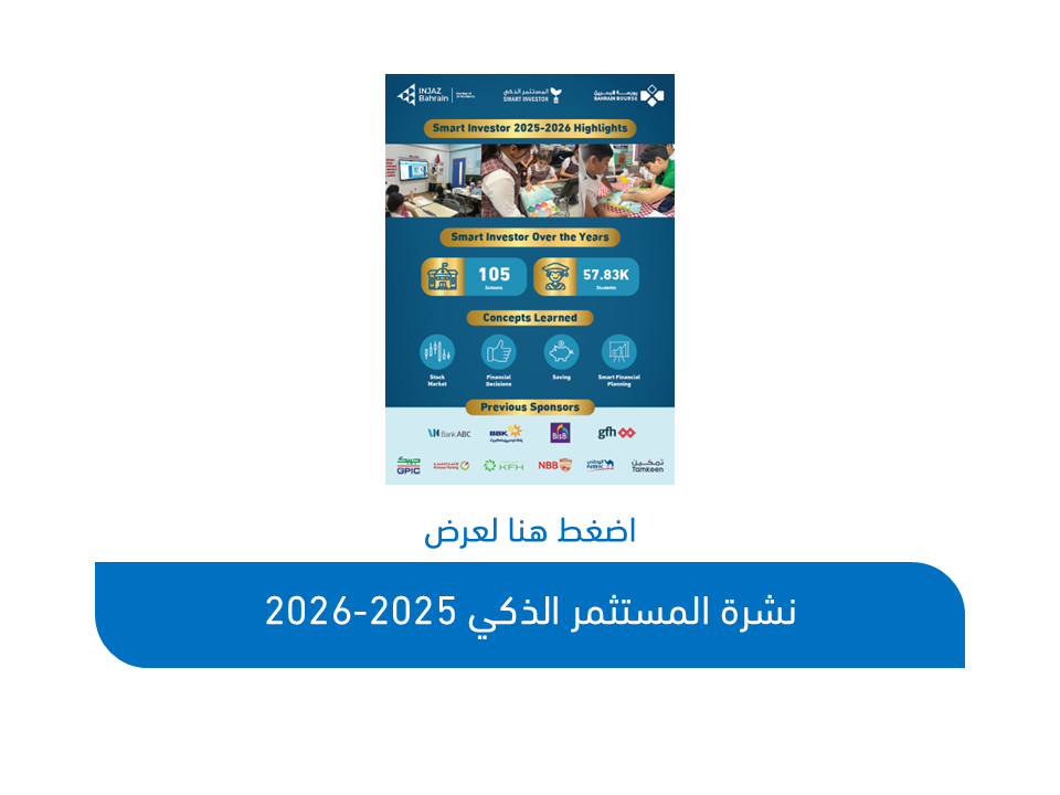 نشرة المستثمر الذكي 2020/2021